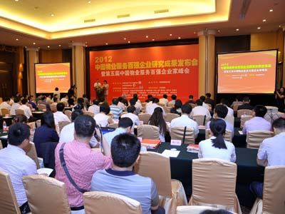 2012中国物业服务百强企业研究成果发布会现场