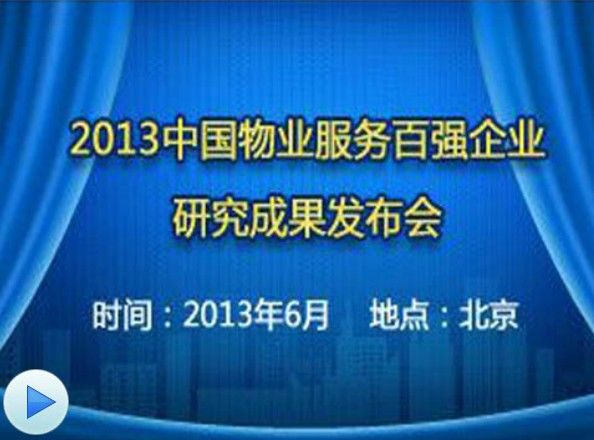 2013中国物业服务百强企业研究成果发布会视频