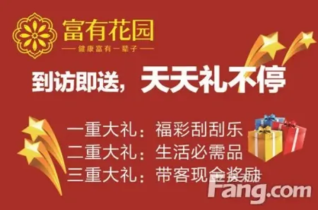 富有花园:三重惊喜大礼 全民派送!