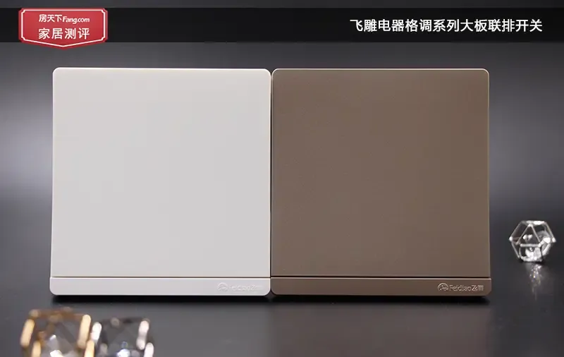 测评丨突破标准,大有可观——飞雕电器格调系列大板联排开关