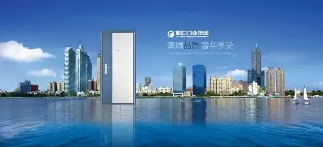 热烈祝贺加汇门业集团招商大会暨甲级防盗门全球发布会完美收官!