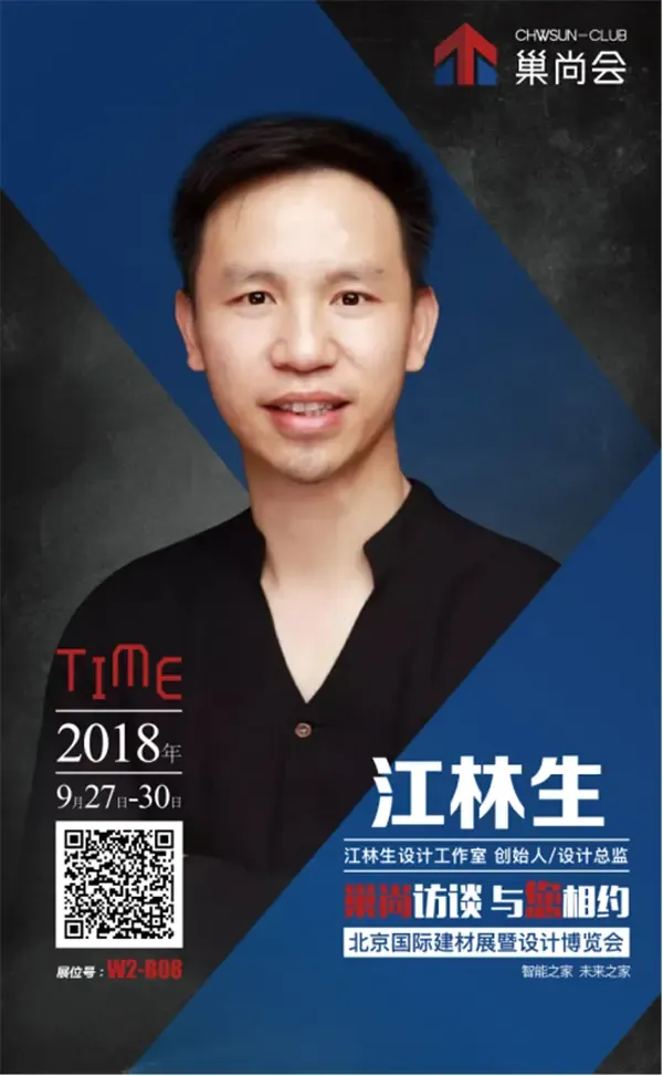 巢尚访谈丨江林生:定制≠高端 设计因人而异