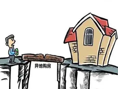 异地购房 异地购房