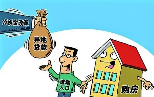 异地贷款 异地贷款