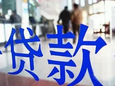 貸款 貸款