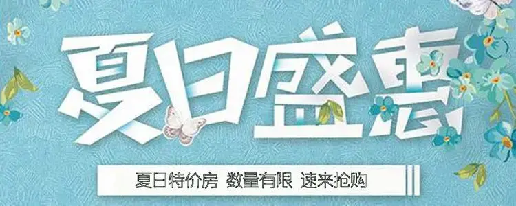 夏日特价房，限时特供 速来抢购！